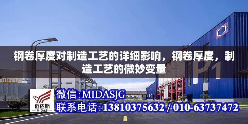 鋼卷厚度對(duì)制造工藝的詳細(xì)影響，鋼卷厚度，制造工藝的微妙變量