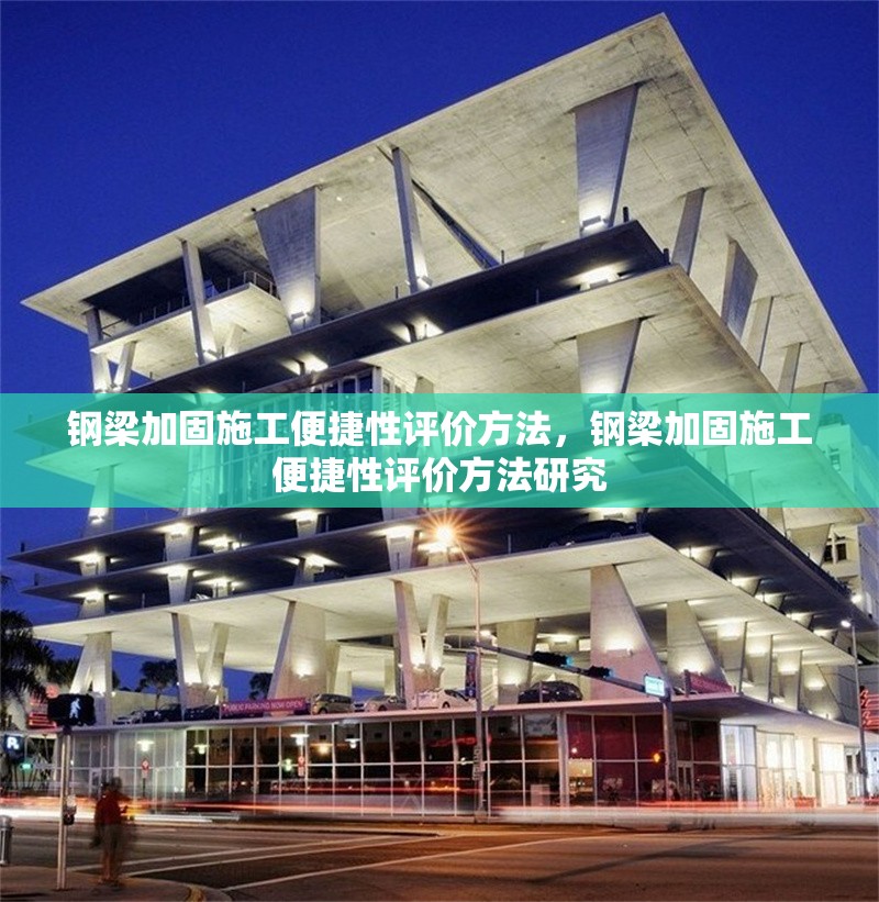 鋼梁加固施工便捷性評價(jià)方法，鋼梁加固施工便捷性評價(jià)方法研究 行業(yè)新聞 第6張