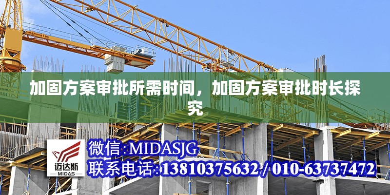 加固方案審批所需時(shí)間，加固方案審批時(shí)長探究 行業(yè)新聞 第7張