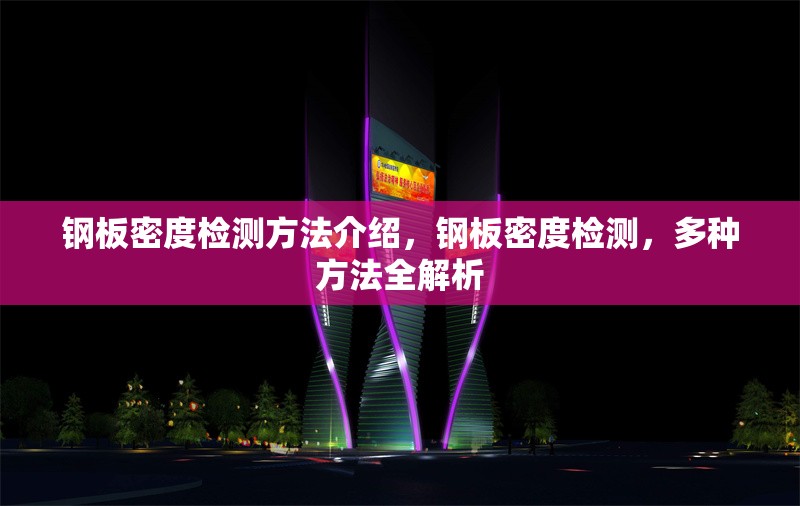 鋼板密度檢測(cè)方法介紹，鋼板密度檢測(cè)，多種方法全解析 行業(yè)新聞 第2張