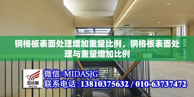 鋼格板表面處理增加重量比例，鋼格板表面處理與重量增加比例 行業(yè)新聞 第7張