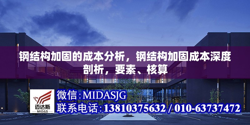 鋼結(jié)構(gòu)加固的成本分析，鋼結(jié)構(gòu)加固成本深度剖析，要素、核算 行業(yè)新聞 第6張