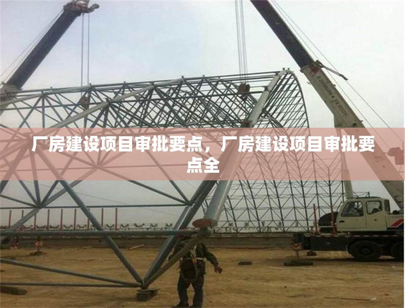 廠房建設(shè)項(xiàng)目審批要點(diǎn)，廠房建設(shè)項(xiàng)目審批要點(diǎn)全 行業(yè)新聞 第6張