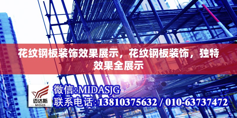 花紋鋼板裝飾效果展示，花紋鋼板裝飾，獨(dú)特效果全展示 行業(yè)新聞 第6張