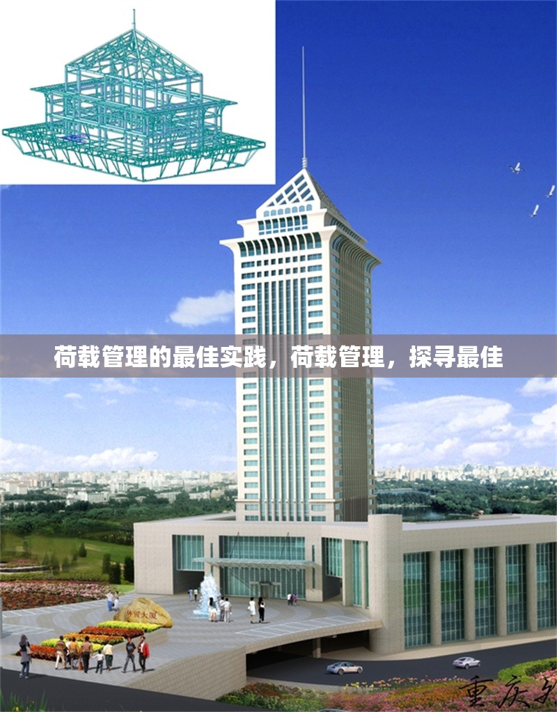 荷載管理的最佳實踐，荷載管理，探尋最佳 行業(yè)新聞 第6張