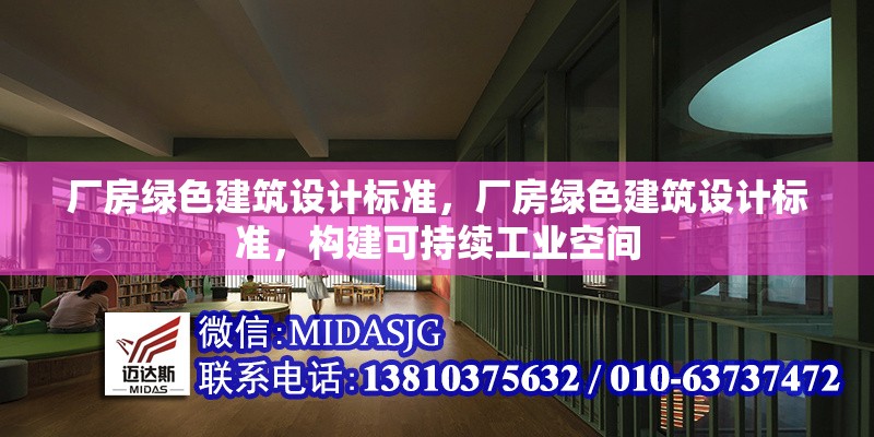 廠房綠色建筑設計標準，廠房綠色建筑設計標準，構(gòu)建可持續(xù)工業(yè)空間 行業(yè)新聞 第6張