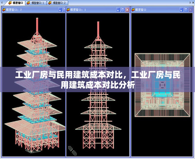 工業(yè)廠房與民用建筑成本對比，工業(yè)廠房與民用建筑成本對比分析