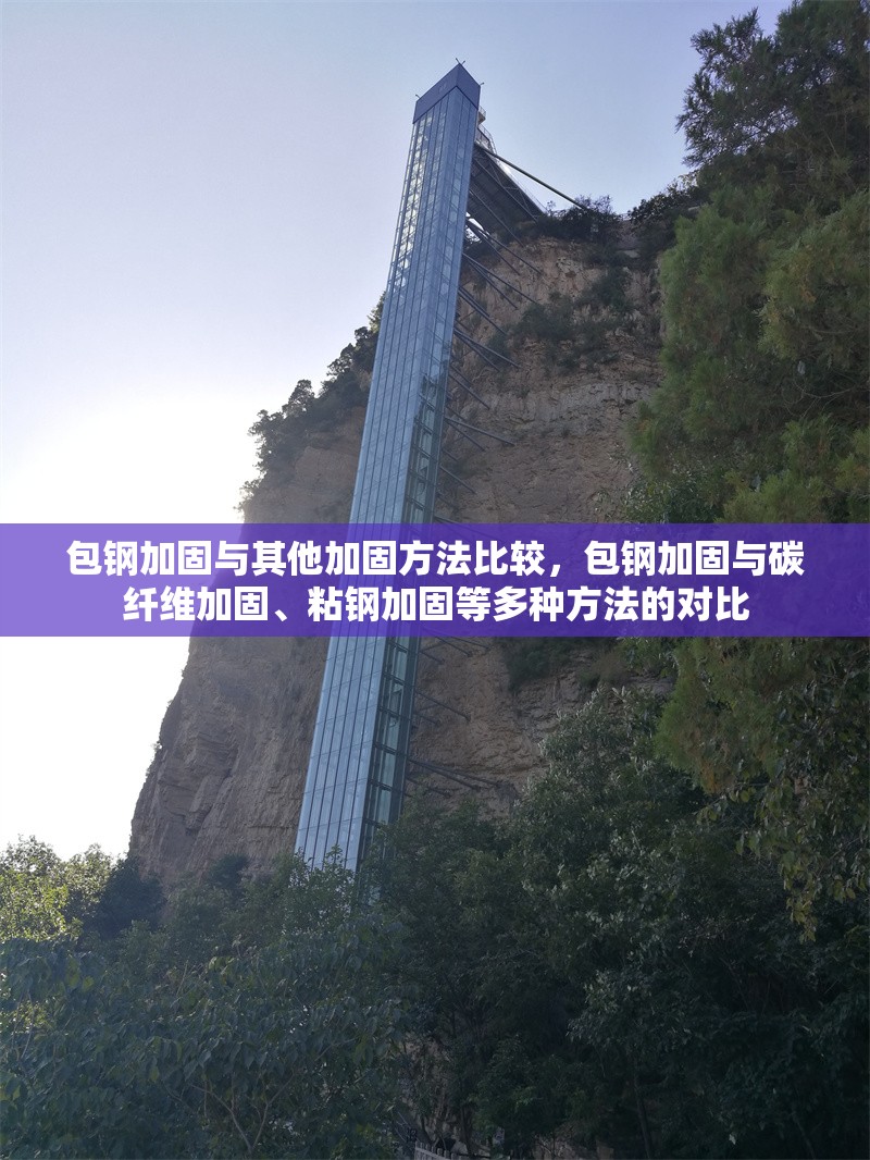 包鋼加固與其他加固方法比較，包鋼加固與碳纖維加固、粘鋼加固等多種方法的對(duì)比 行業(yè)新聞 第6張
