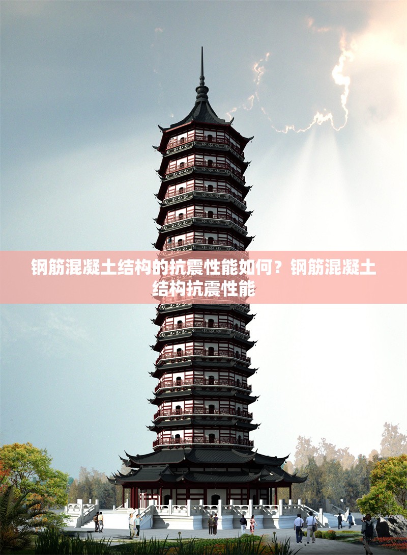鋼筋混凝土結(jié)構(gòu)的抗震性能如何？鋼筋混凝土結(jié)構(gòu)抗震性能 行業(yè)新聞 第6張