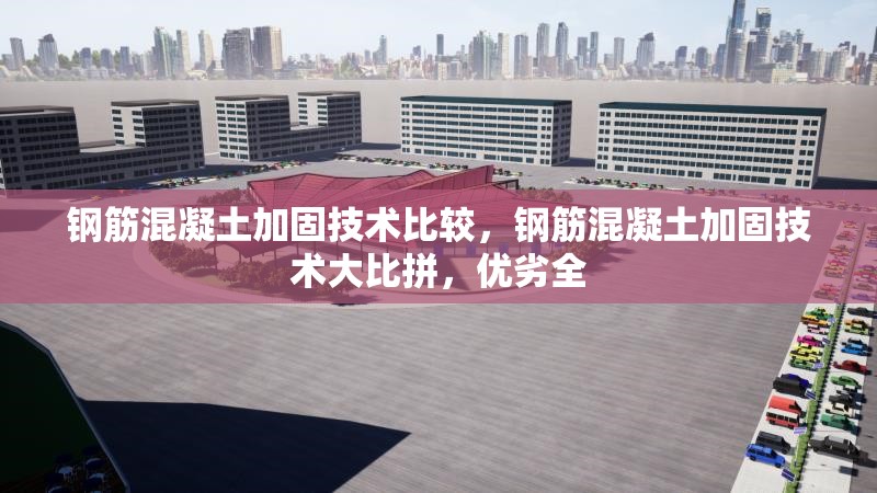 鋼筋混凝土加固技術(shù)比較，鋼筋混凝土加固技術(shù)大比拼，優(yōu)劣全 行業(yè)新聞 第7張