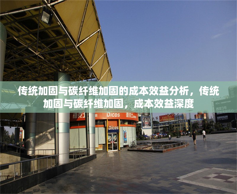 傳統(tǒng)加固與碳纖維加固的成本效益分析，傳統(tǒng)加固與碳纖維加固，成本效益深度