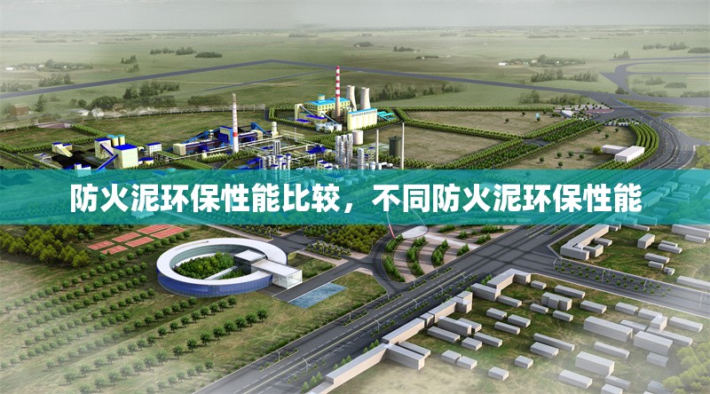 防火泥環(huán)保性能比較，不同防火泥環(huán)保性能 行業(yè)新聞 第7張