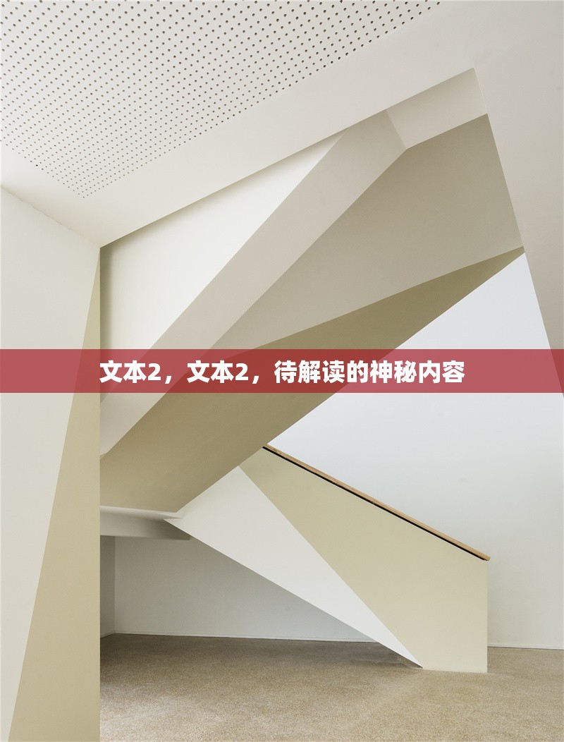 文本2，文本2，待解讀的神秘內(nèi)容 行業(yè)新聞