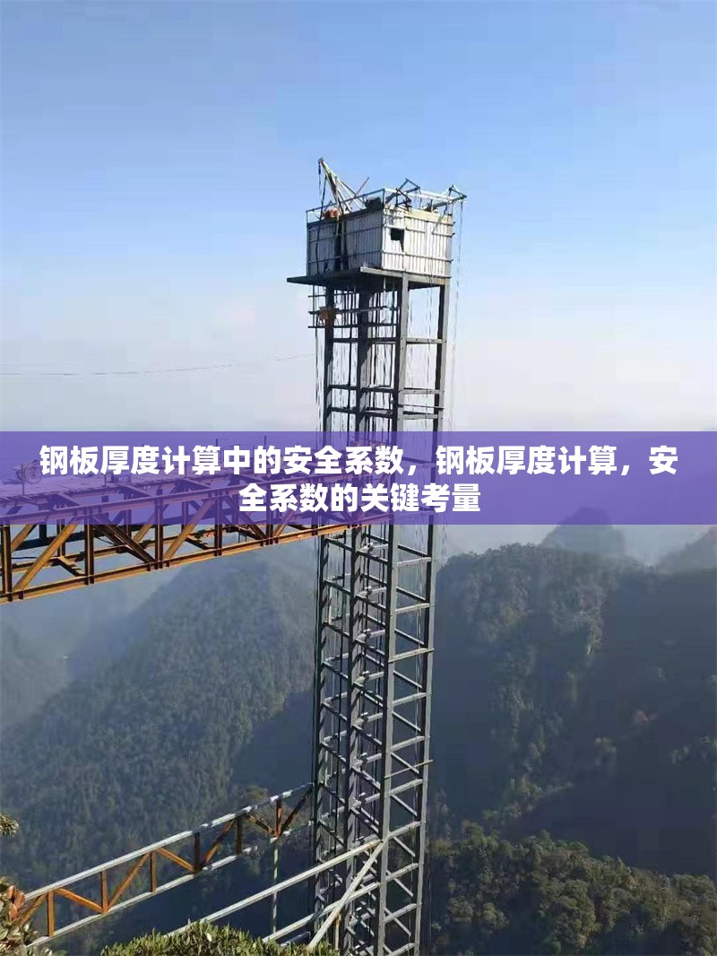 鋼板厚度計算中的安全系數(shù)，鋼板厚度計算，安全系數(shù)的關鍵考量 行業(yè)新聞 第6張