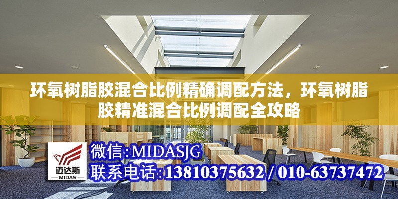 環(huán)氧樹脂膠混合比例精確調(diào)配方法，環(huán)氧樹脂膠精準(zhǔn)混合比例調(diào)配全攻略 行業(yè)新聞 第6張