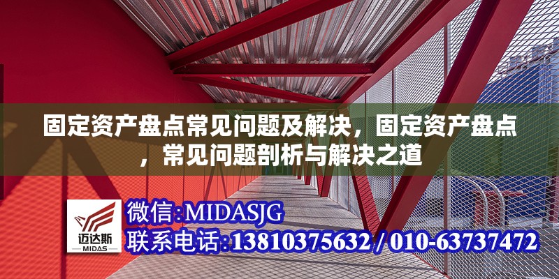 固定資產(chǎn)盤點(diǎn)常見問題及解決，固定資產(chǎn)盤點(diǎn)，常見問題剖析與解決之道 行業(yè)新聞 第6張