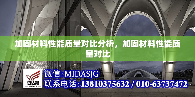 加固材料性能質(zhì)量對比分析，加固材料性能質(zhì)量對比 行業(yè)新聞 第6張