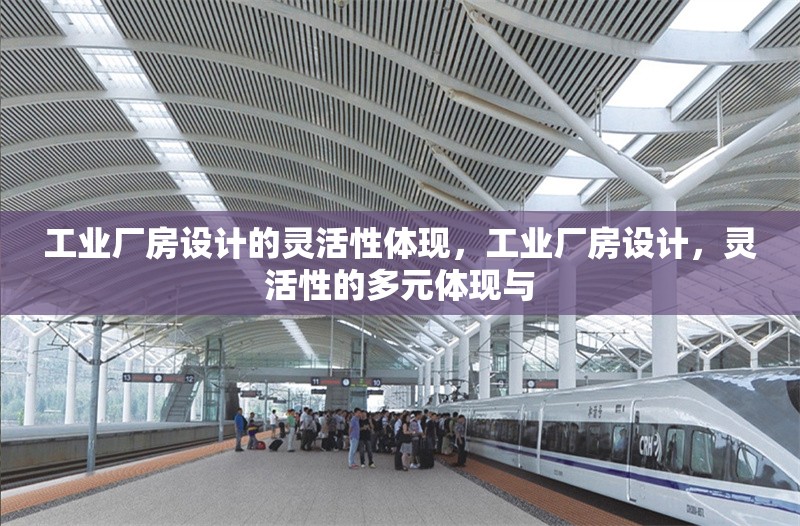 工業(yè)廠房設計的靈活性體現(xiàn)，工業(yè)廠房設計，靈活性的多元體現(xiàn)與 行業(yè)新聞 第6張
