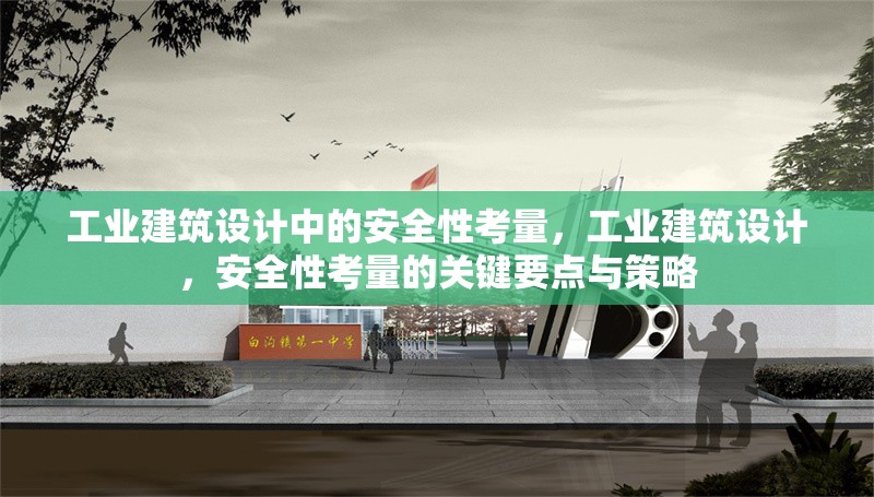 工業(yè)建筑設(shè)計(jì)中的安全性考量，工業(yè)建筑設(shè)計(jì)，安全性考量的關(guān)鍵要點(diǎn)與策略 行業(yè)新聞 第6張