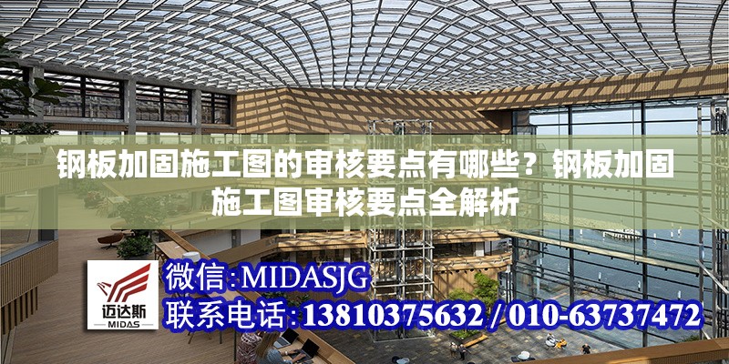 鋼板加固施工圖的審核要點有哪些？鋼板加固施工圖審核要點全解析 行業(yè)新聞