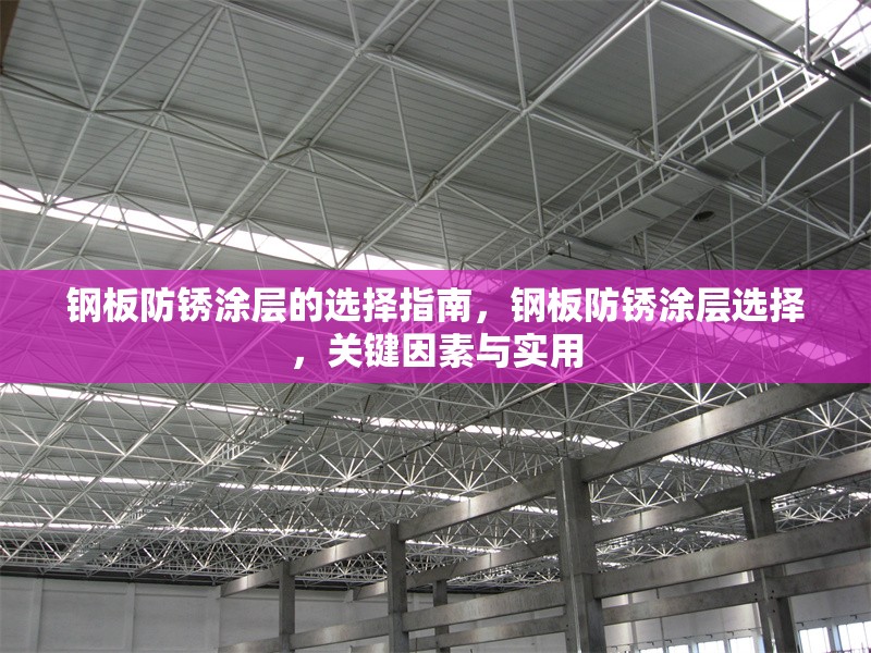 鋼板防銹涂層的選擇指南，鋼板防銹涂層選擇，關(guān)鍵因素與實(shí)用 行業(yè)新聞 第6張