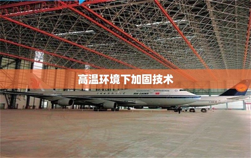 高溫環(huán)境下加固技術(shù) 行業(yè)新聞 第1張