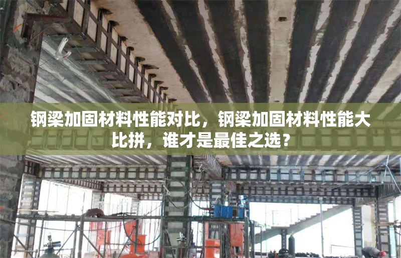 鋼梁加固材料性能對比，鋼梁加固材料性能大比拼，誰才是最佳之選？ 行業(yè)新聞 第6張