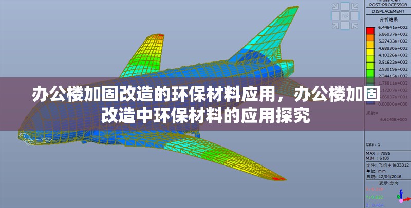 辦公樓加固改造的環(huán)保材料應(yīng)用，辦公樓加固改造中環(huán)保材料的應(yīng)用探究 行業(yè)新聞 第6張