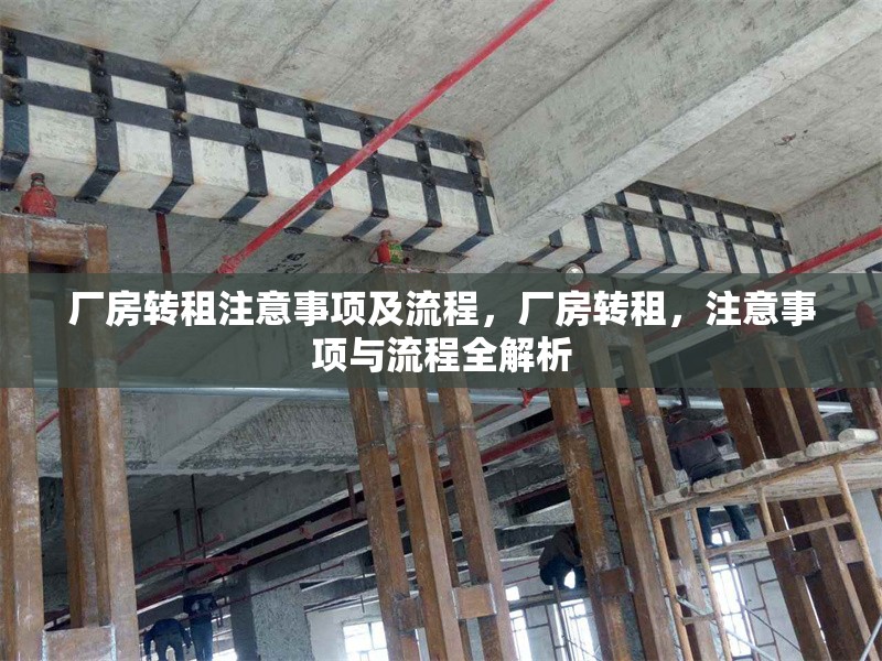 廠房轉(zhuǎn)租注意事項(xiàng)及流程，廠房轉(zhuǎn)租，注意事項(xiàng)與流程全解析 行業(yè)新聞 第1張