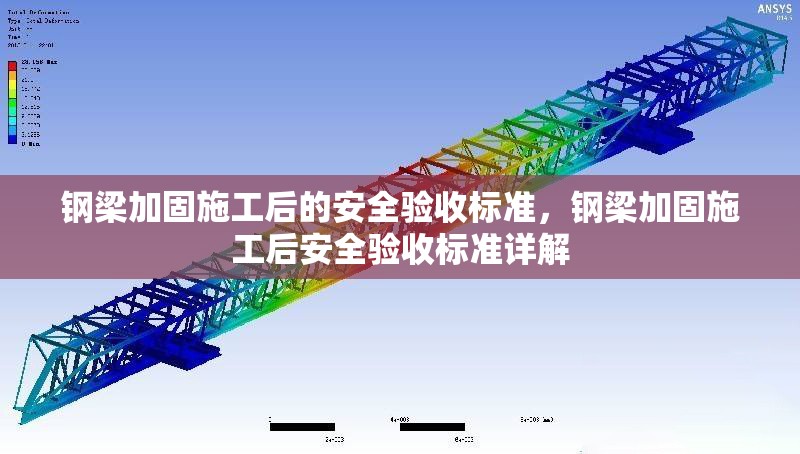 鋼梁加固施工后的安全驗收標準，鋼梁加固施工后安全驗收標準詳解 行業(yè)新聞 第3張