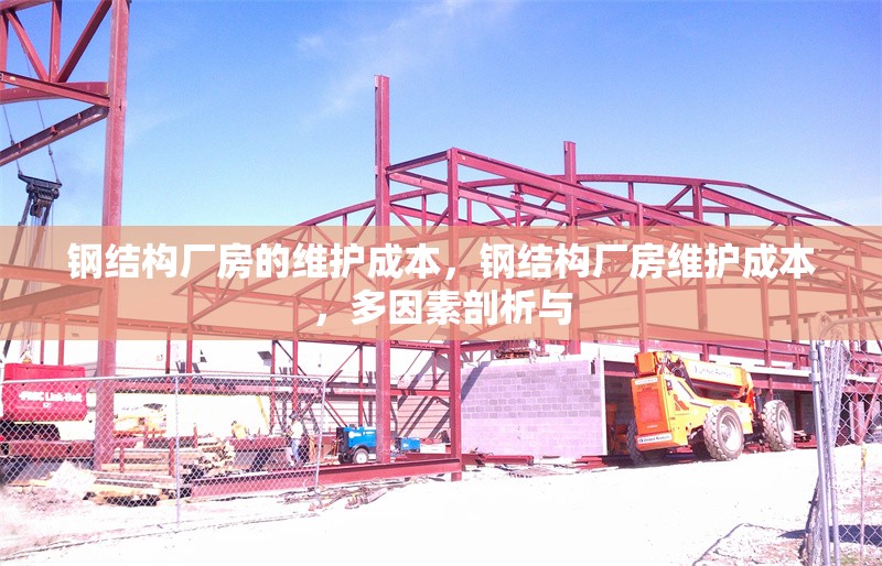 鋼結構廠房的維護成本，鋼結構廠房維護成本，多因素剖析與 行業(yè)新聞 第6張