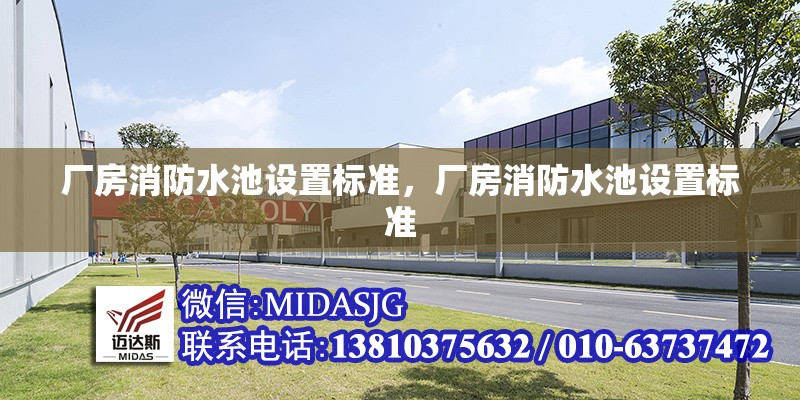 廠房消防水池設(shè)置標(biāo)準(zhǔn)，廠房消防水池設(shè)置標(biāo)準(zhǔn) 行業(yè)新聞 第6張