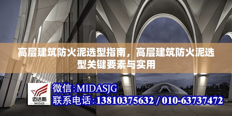 高層建筑防火泥選型指南，高層建筑防火泥選型關(guān)鍵要素與實(shí)用 行業(yè)新聞 第6張