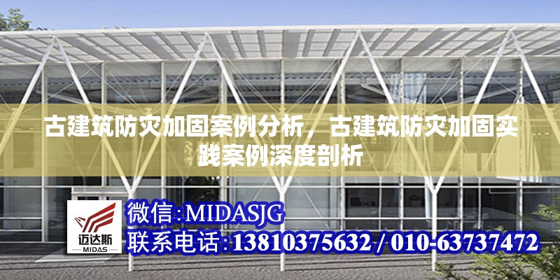 古建筑防災加固案例分析，古建筑防災加固實踐案例深度剖析 行業(yè)新聞 第6張