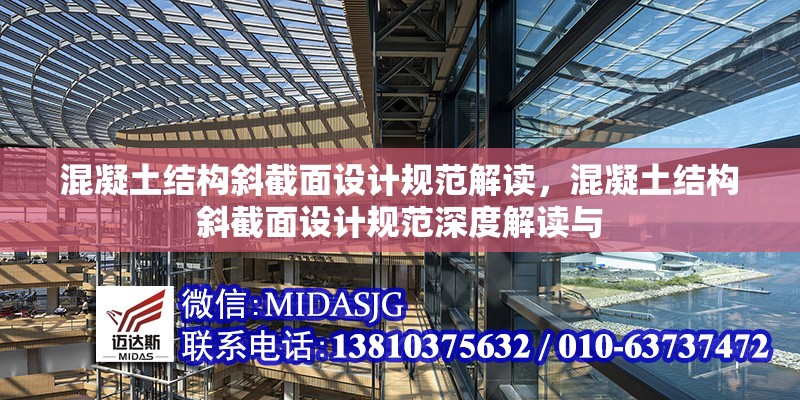 混凝土結(jié)構(gòu)斜截面設(shè)計(jì)規(guī)范解讀，混凝土結(jié)構(gòu)斜截面設(shè)計(jì)規(guī)范深度解讀與 行業(yè)新聞 第6張