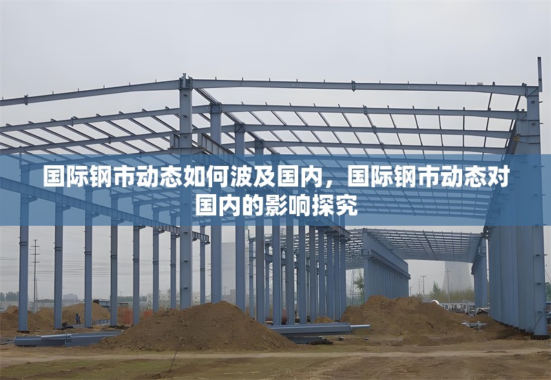 國(guó)際鋼市動(dòng)態(tài)如何波及國(guó)內(nèi)，國(guó)際鋼市動(dòng)態(tài)對(duì)國(guó)內(nèi)的影響探究 行業(yè)新聞 第1張