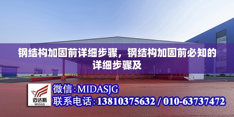 鋼結(jié)構(gòu)加固前詳細(xì)步驟，鋼結(jié)構(gòu)加固前必知的詳細(xì)步驟及