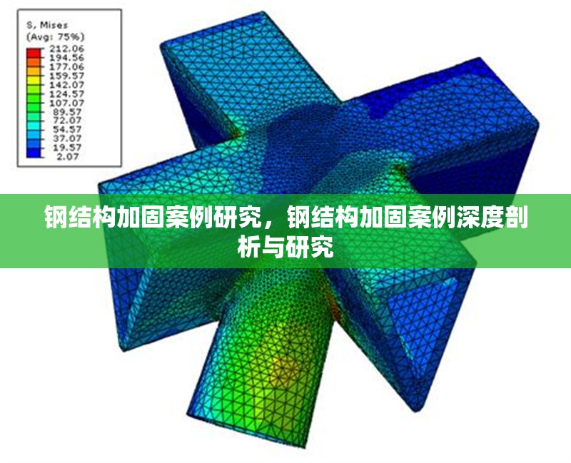 鋼結(jié)構(gòu)加固案例研究，鋼結(jié)構(gòu)加固案例深度剖析與研究