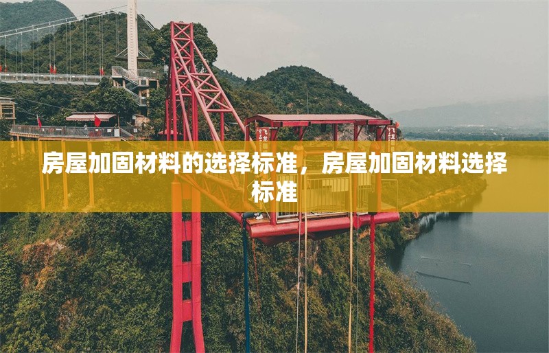 房屋加固材料的選擇標(biāo)準(zhǔn)，房屋加固材料選擇標(biāo)準(zhǔn)