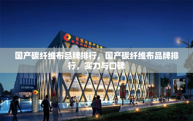 國產(chǎn)碳纖維布品牌排行，國產(chǎn)碳纖維布品牌排行，實(shí)力與口碑 行業(yè)新聞 第6張