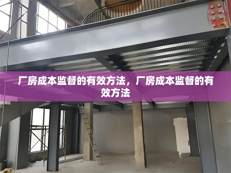 廠房成本監(jiān)督的有效方法，廠房成本監(jiān)督的有效方法 行業(yè)新聞 第6張