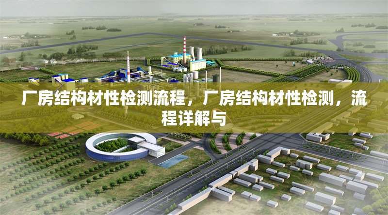 廠房結(jié)構(gòu)材性檢測(cè)流程，廠房結(jié)構(gòu)材性檢測(cè)，流程詳解與 行業(yè)新聞 第1張