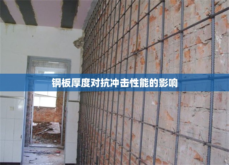 鋼板厚度對(duì)抗沖擊性能的影響 行業(yè)新聞 第1張 鋼板厚度對(duì)抗沖擊性能的影響 行業(yè)新聞 第1張