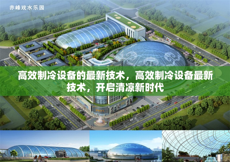 高效制冷設(shè)備的最新技術(shù)，高效制冷設(shè)備最新技術(shù)，開啟清涼新時(shí)代 行業(yè)新聞 第1張