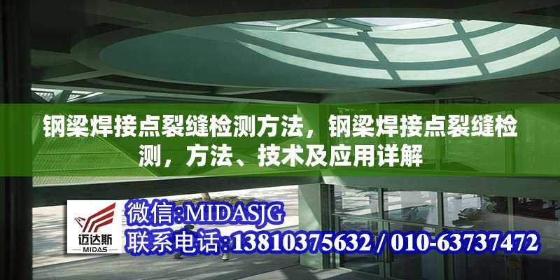 鋼梁焊接點裂縫檢測方法，鋼梁焊接點裂縫檢測，方法、技術(shù)及應(yīng)用詳解 行業(yè)新聞 第6張