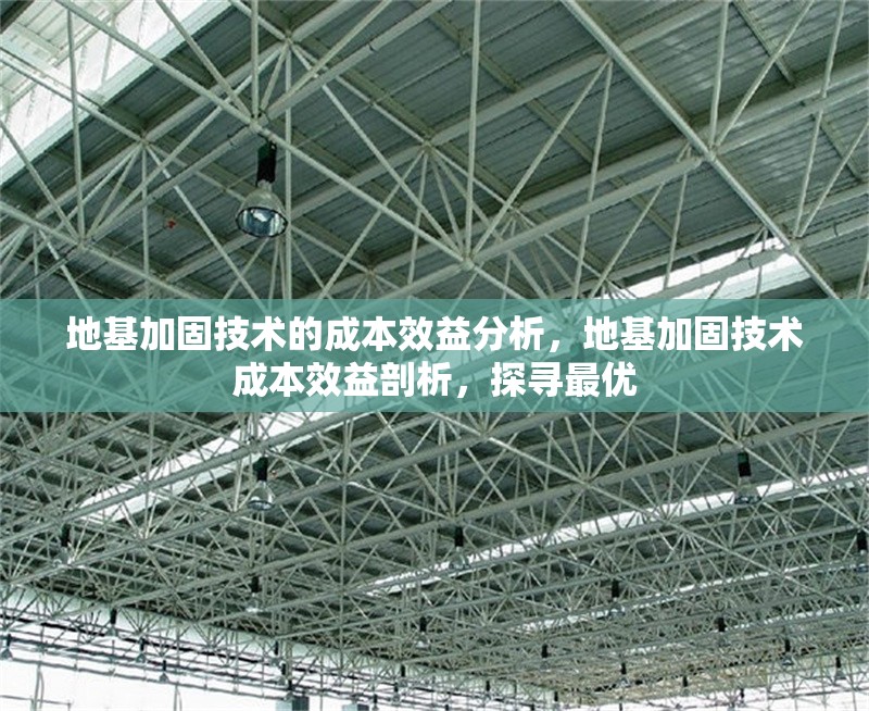 地基加固技術(shù)的成本效益分析，地基加固技術(shù)成本效益剖析，探尋最優(yōu) 行業(yè)新聞 第4張