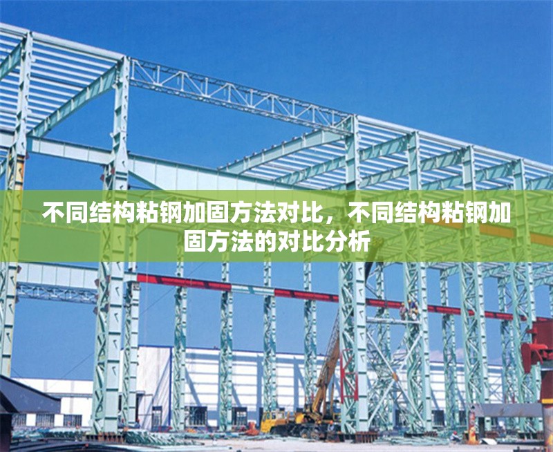 不同結(jié)構(gòu)粘鋼加固方法對比，不同結(jié)構(gòu)粘鋼加固方法的對比分析 行業(yè)新聞 第6張