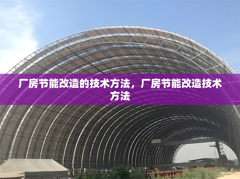 廠房節(jié)能改造的技術(shù)方法，廠房節(jié)能改造技術(shù)方法