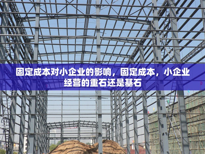 固定成本對(duì)小企業(yè)的影響，固定成本，小企業(yè)經(jīng)營的重石還是基石 行業(yè)新聞 第6張