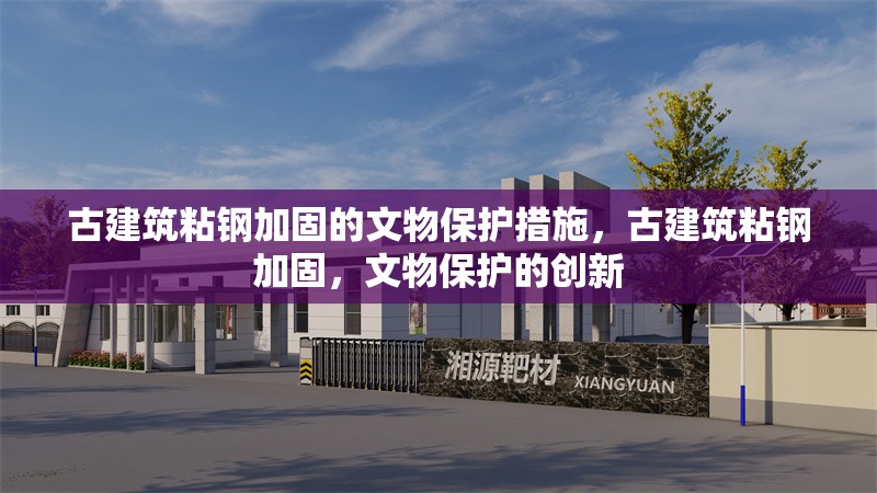 古建筑粘鋼加固的文物保護措施，古建筑粘鋼加固，文物保護的創(chuàng)新 行業(yè)新聞 第2張